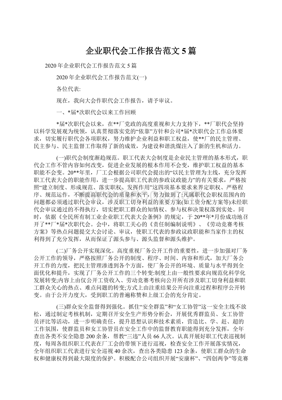 企业职代会工作报告范文5篇.docx_第1页