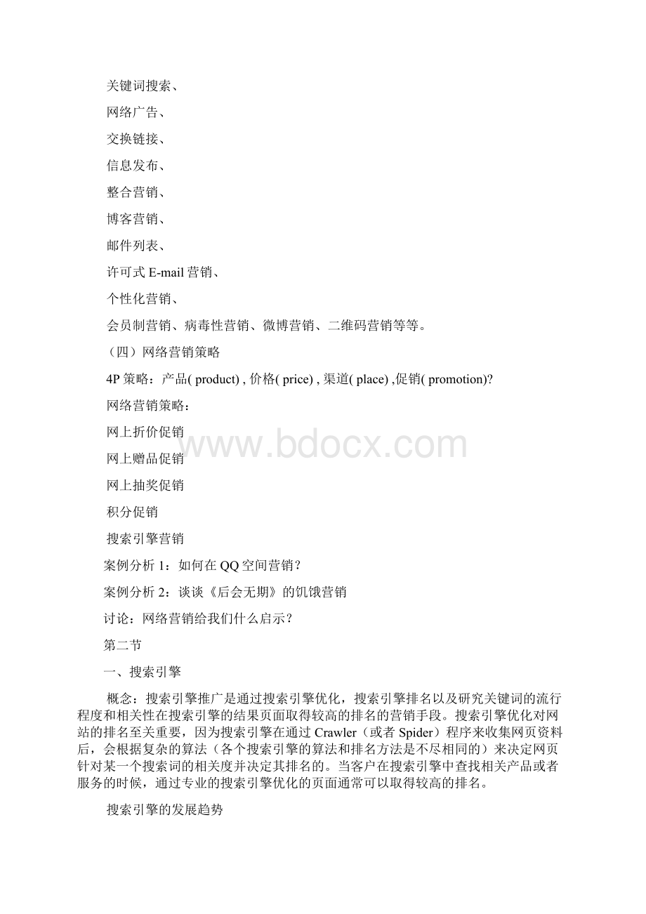 网络营销教案课程Word格式.docx_第3页