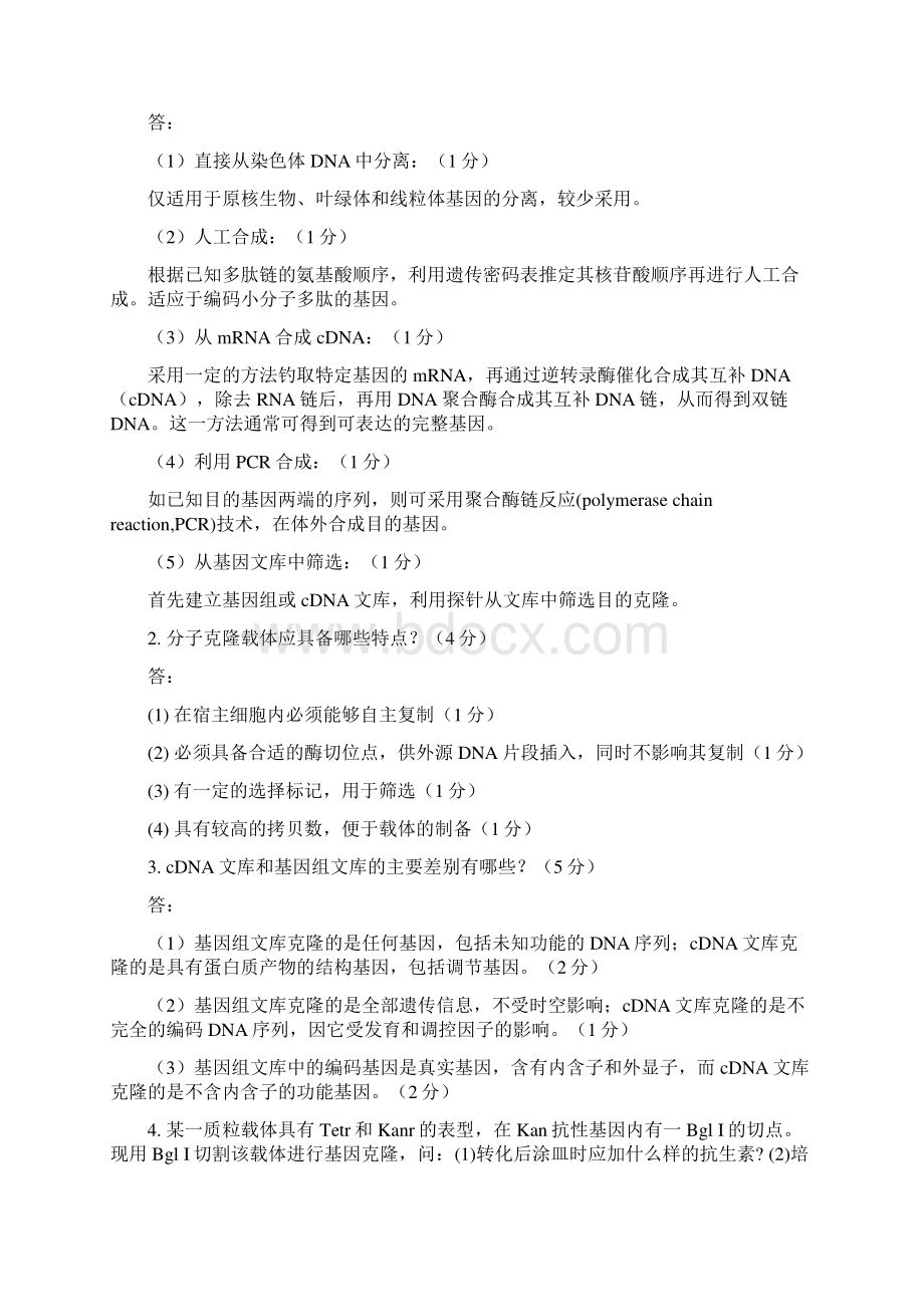 最新扬州大学基因工程期末试题复习要点整理Word格式.docx_第2页