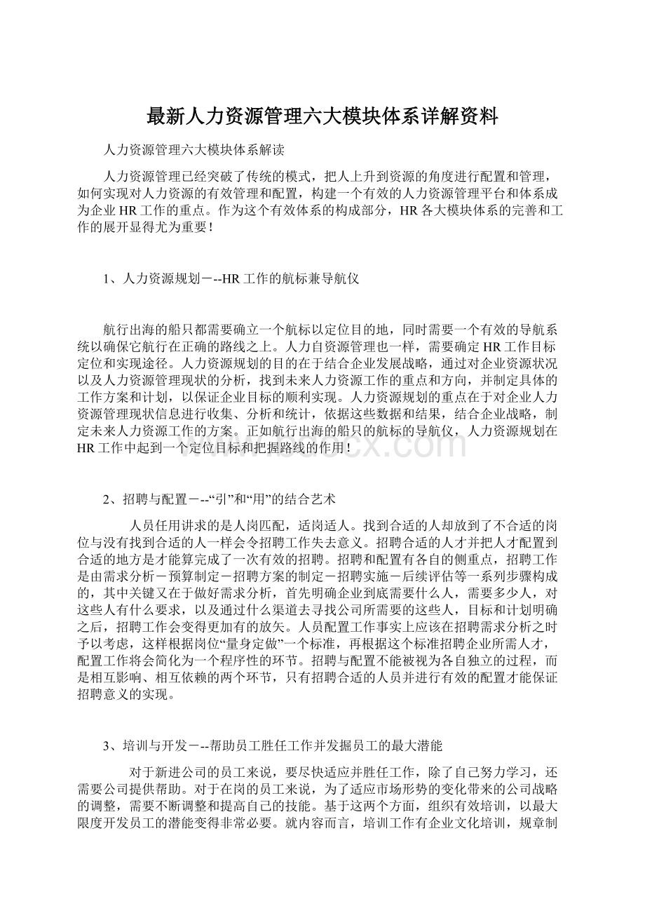 最新人力资源管理六大模块体系详解资料Word文档格式.docx_第1页