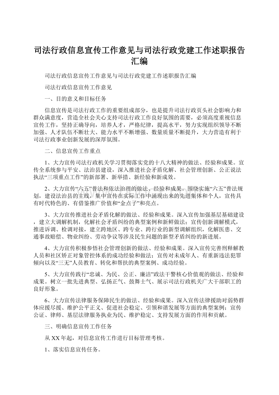 司法行政信息宣传工作意见与司法行政党建工作述职报告汇编Word文档下载推荐.docx_第1页