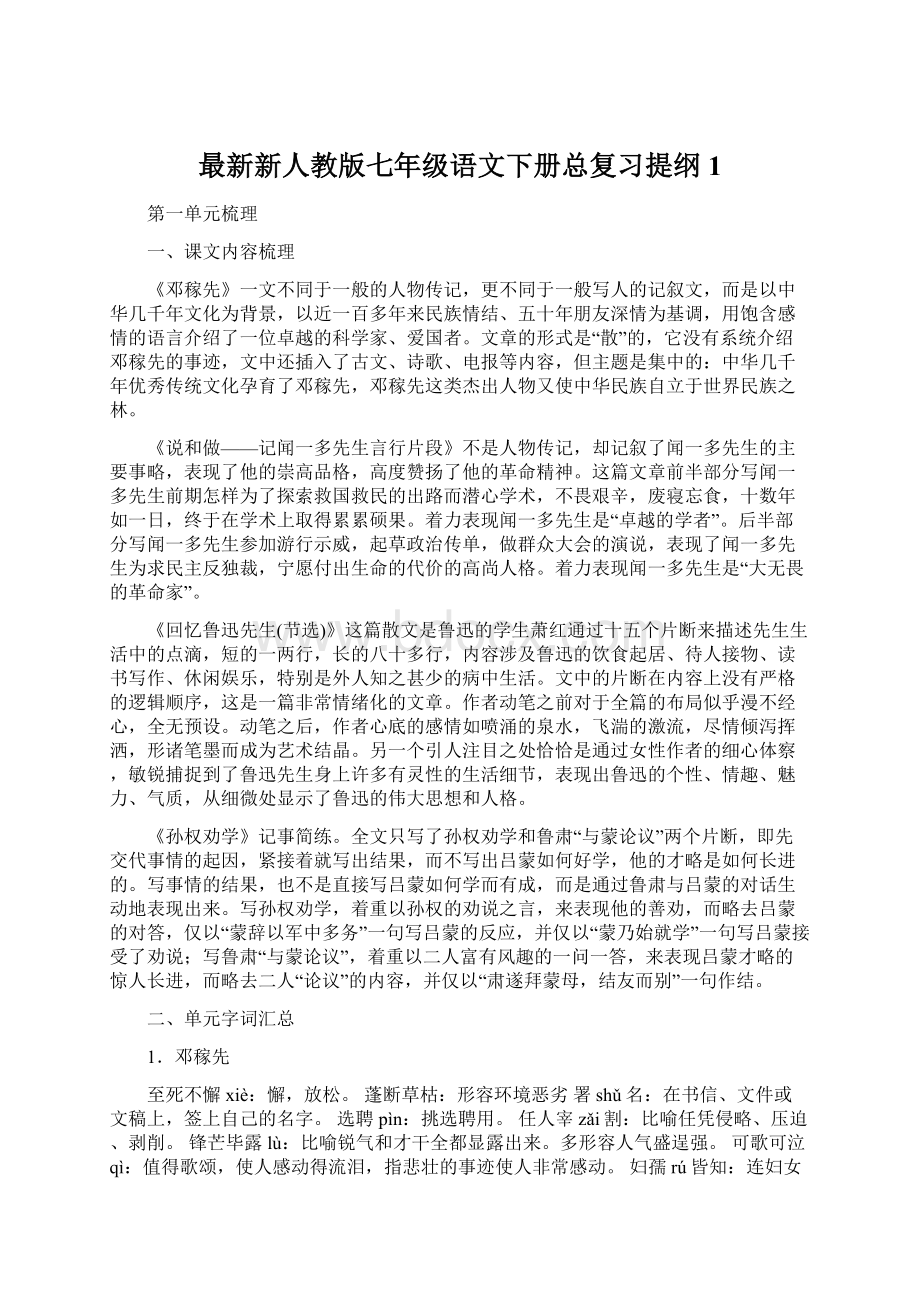 最新新人教版七年级语文下册总复习提纲 1.docx_第1页