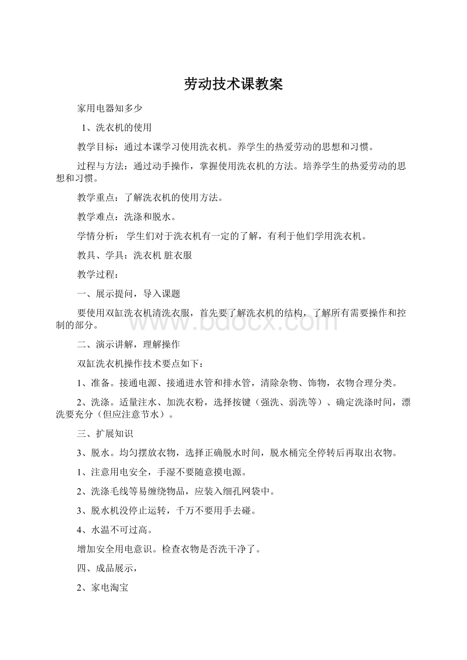 劳动技术课教案Word文档格式.docx