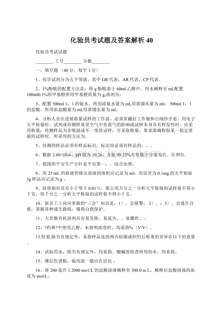 化验员考试题及答案解析40.docx_第1页