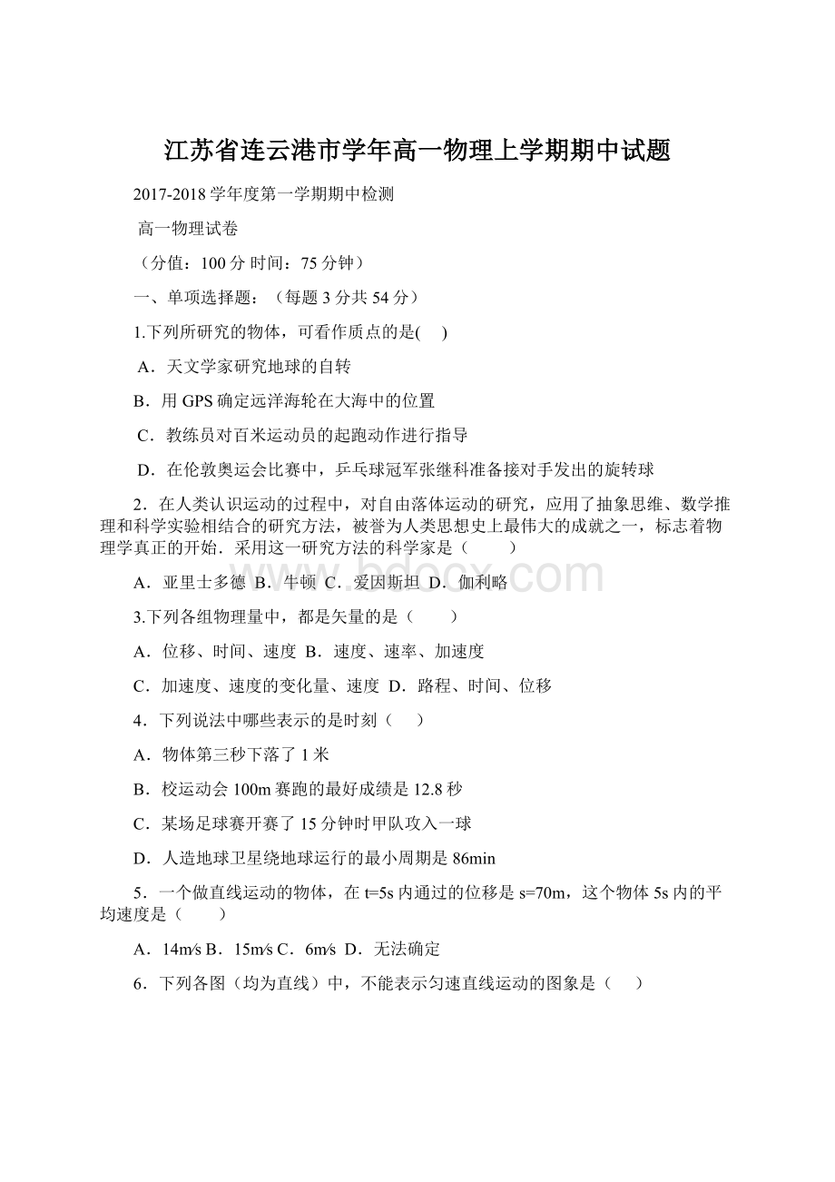 江苏省连云港市学年高一物理上学期期中试题Word格式文档下载.docx_第1页