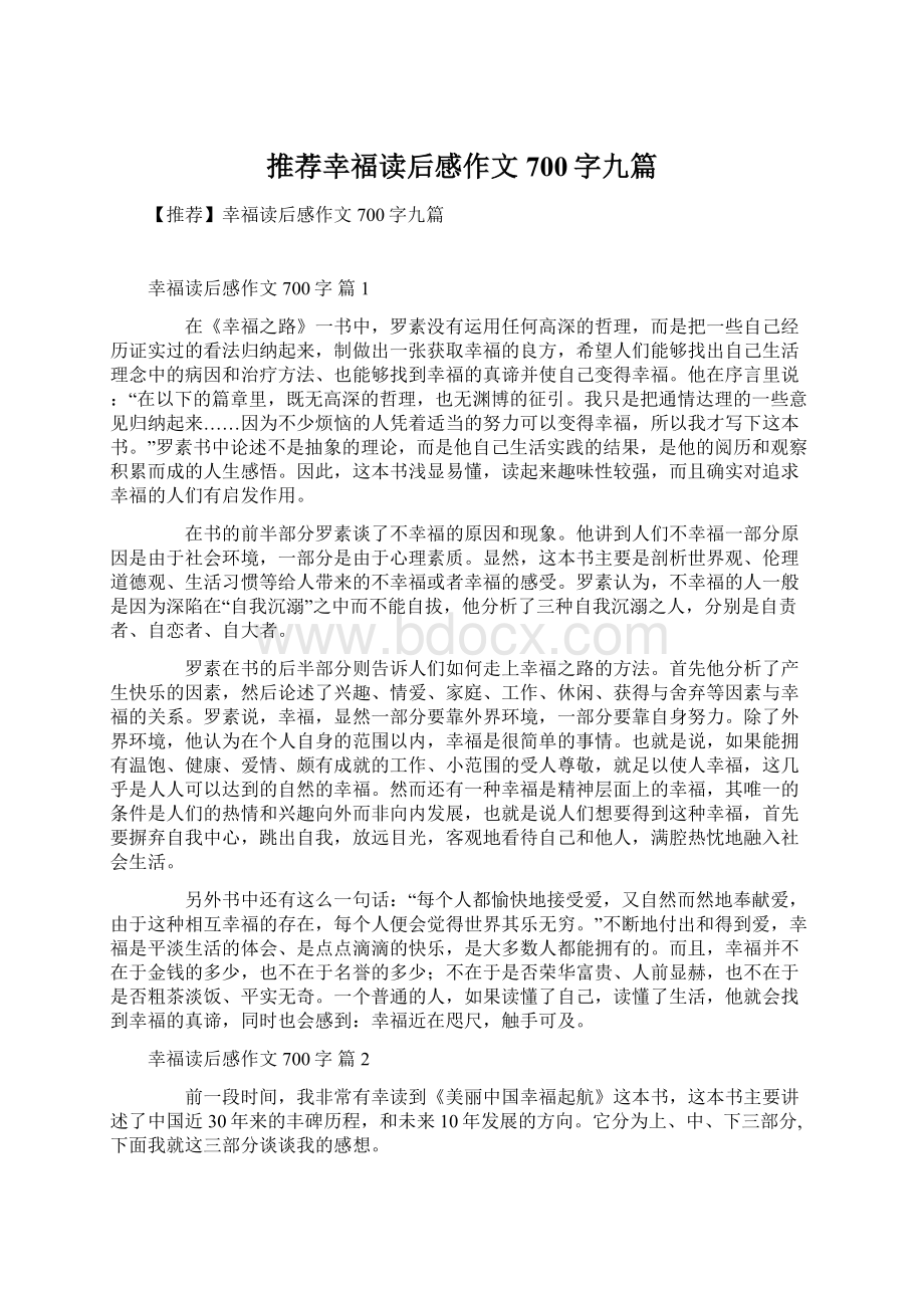 推荐幸福读后感作文700字九篇Word文件下载.docx_第1页