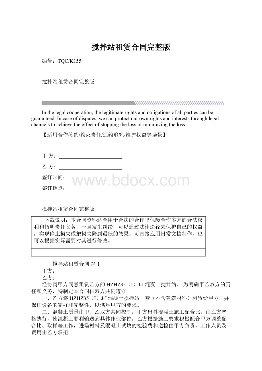 搅拌站租赁合同完整版Word格式.docx_第1页