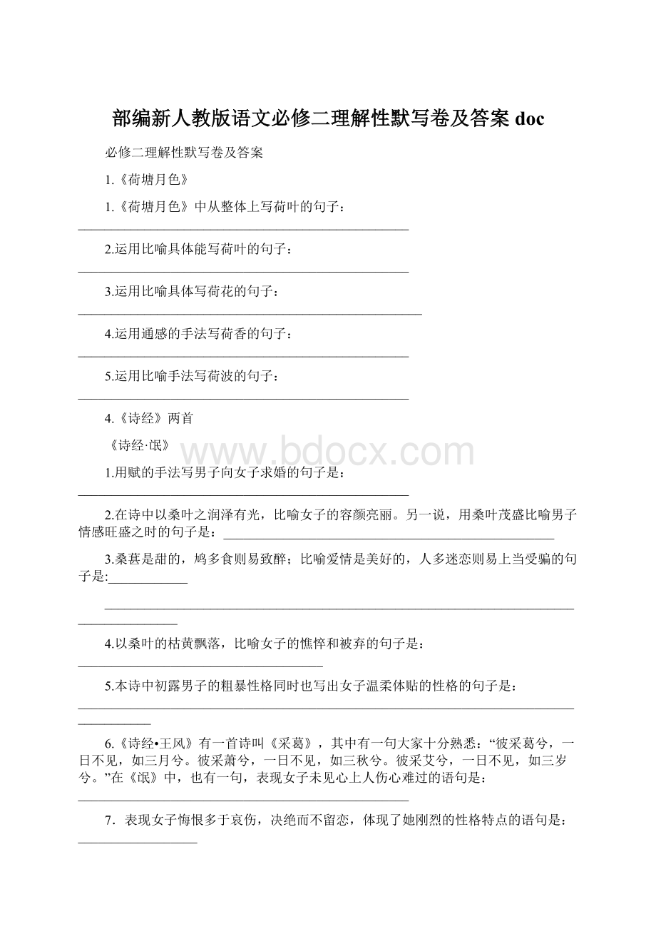 部编新人教版语文必修二理解性默写卷及答案doc.docx_第1页