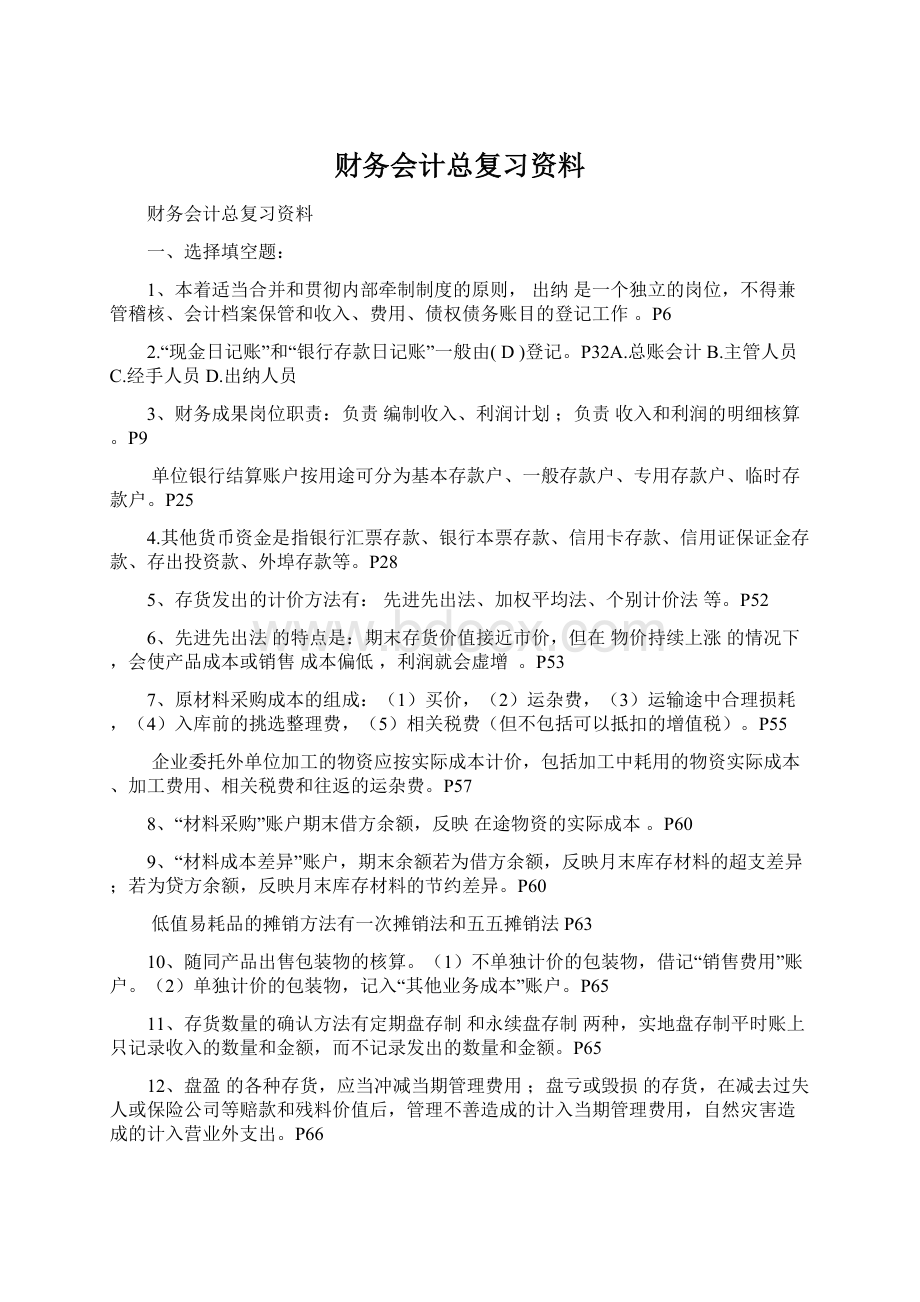 财务会计总复习资料Word格式.docx