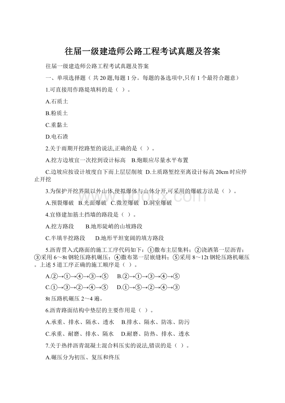 往届一级建造师公路工程考试真题及答案.docx_第1页