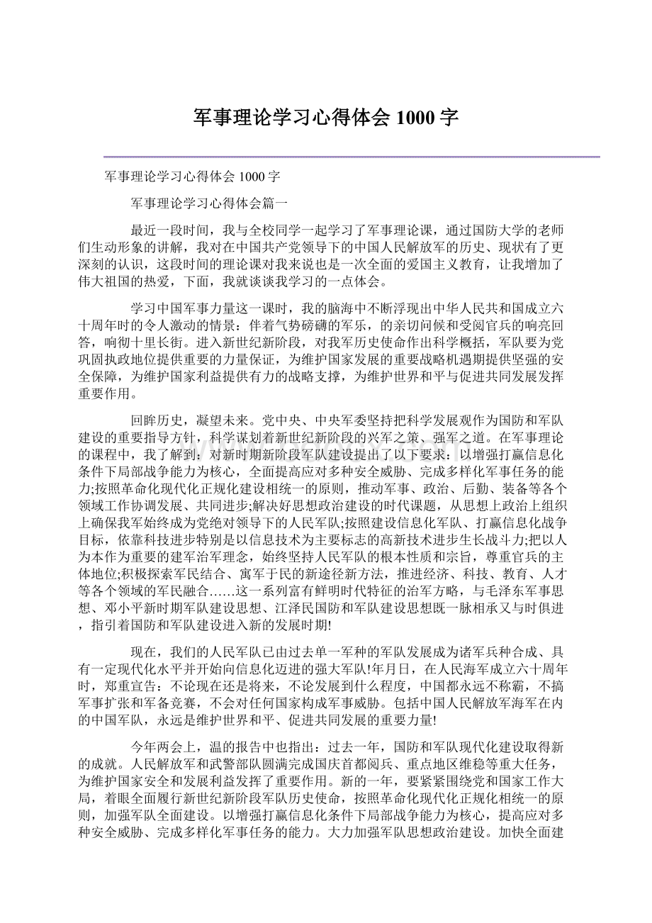 军事理论学习心得体会1000字Word格式.docx