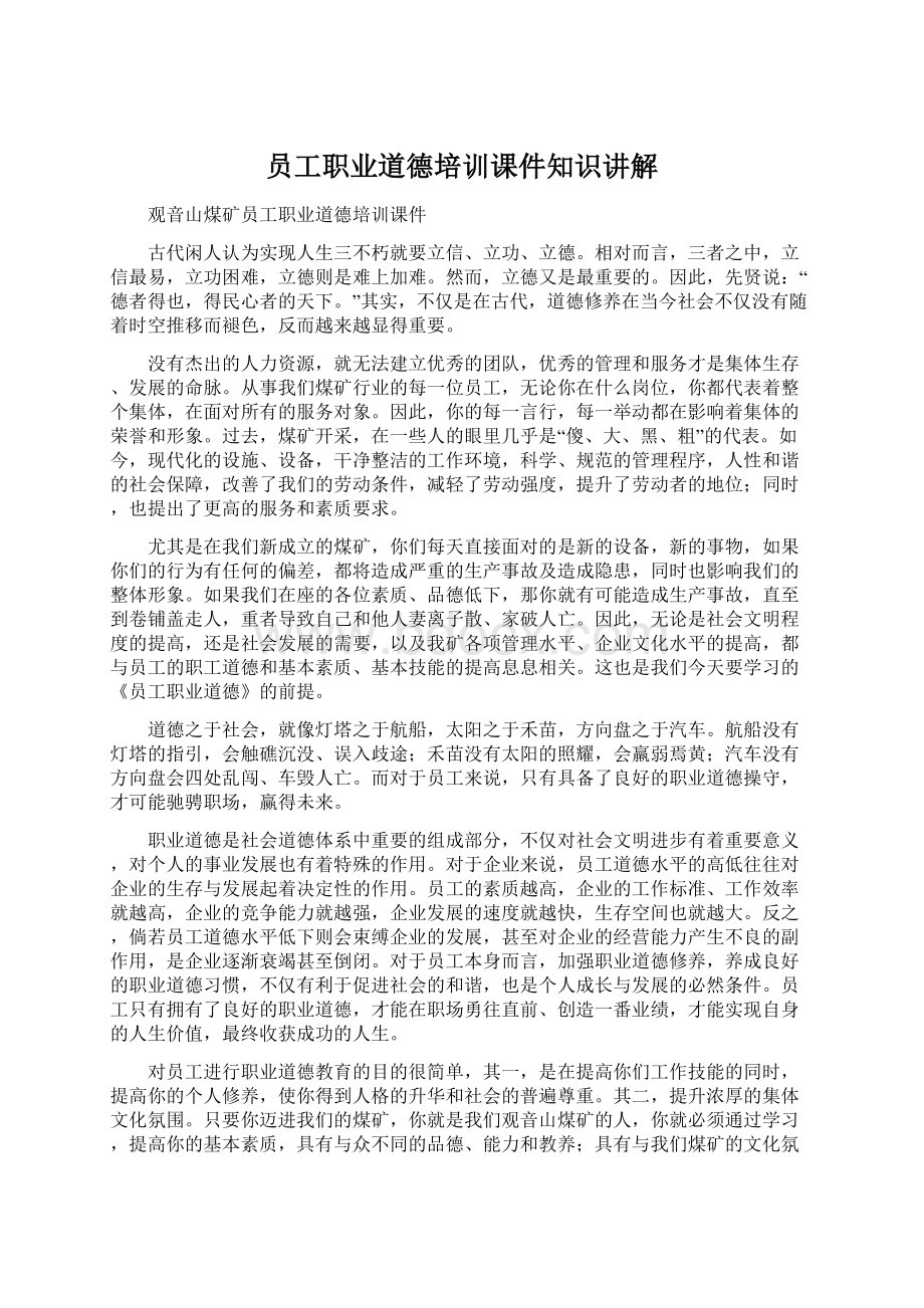 员工职业道德培训课件知识讲解文档格式.docx