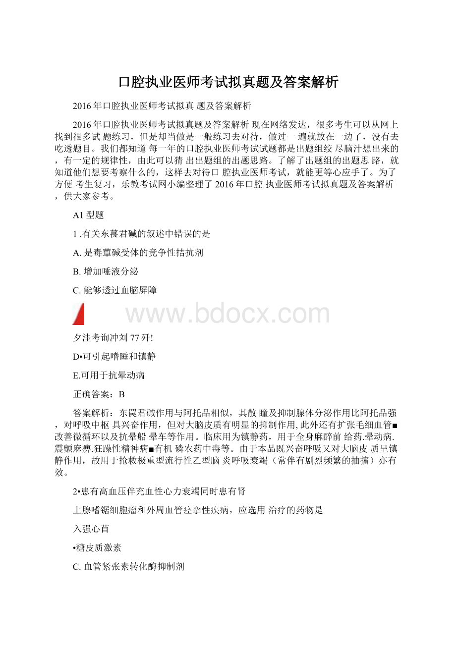 口腔执业医师考试拟真题及答案解析Word文档下载推荐.docx