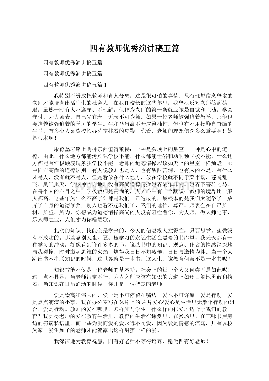 四有教师优秀演讲稿五篇.docx