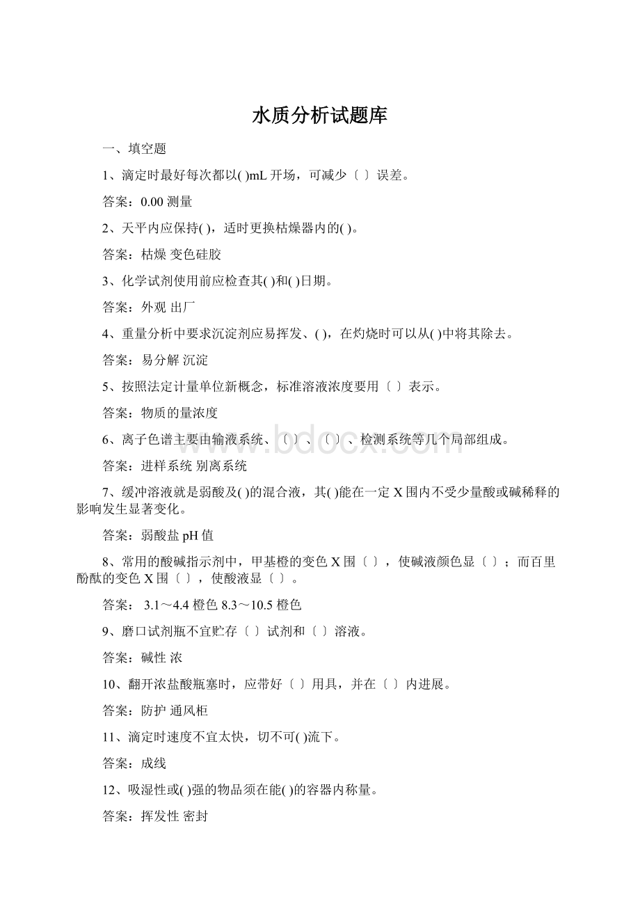 水质分析试题库文档格式.docx_第1页