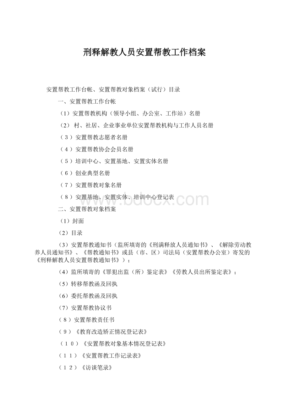 刑释解教人员安置帮教工作档案.docx_第1页