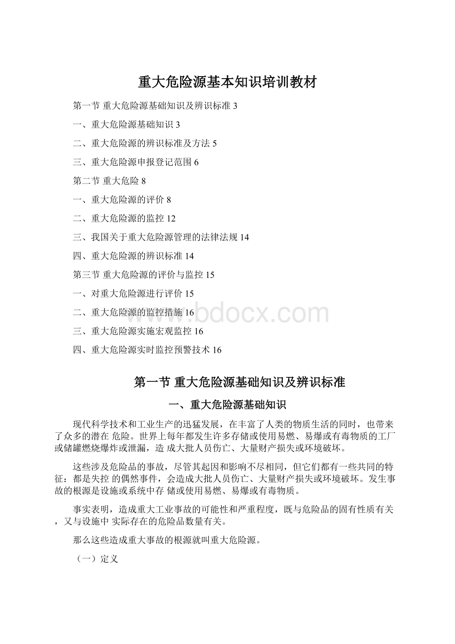 重大危险源基本知识培训教材.docx_第1页