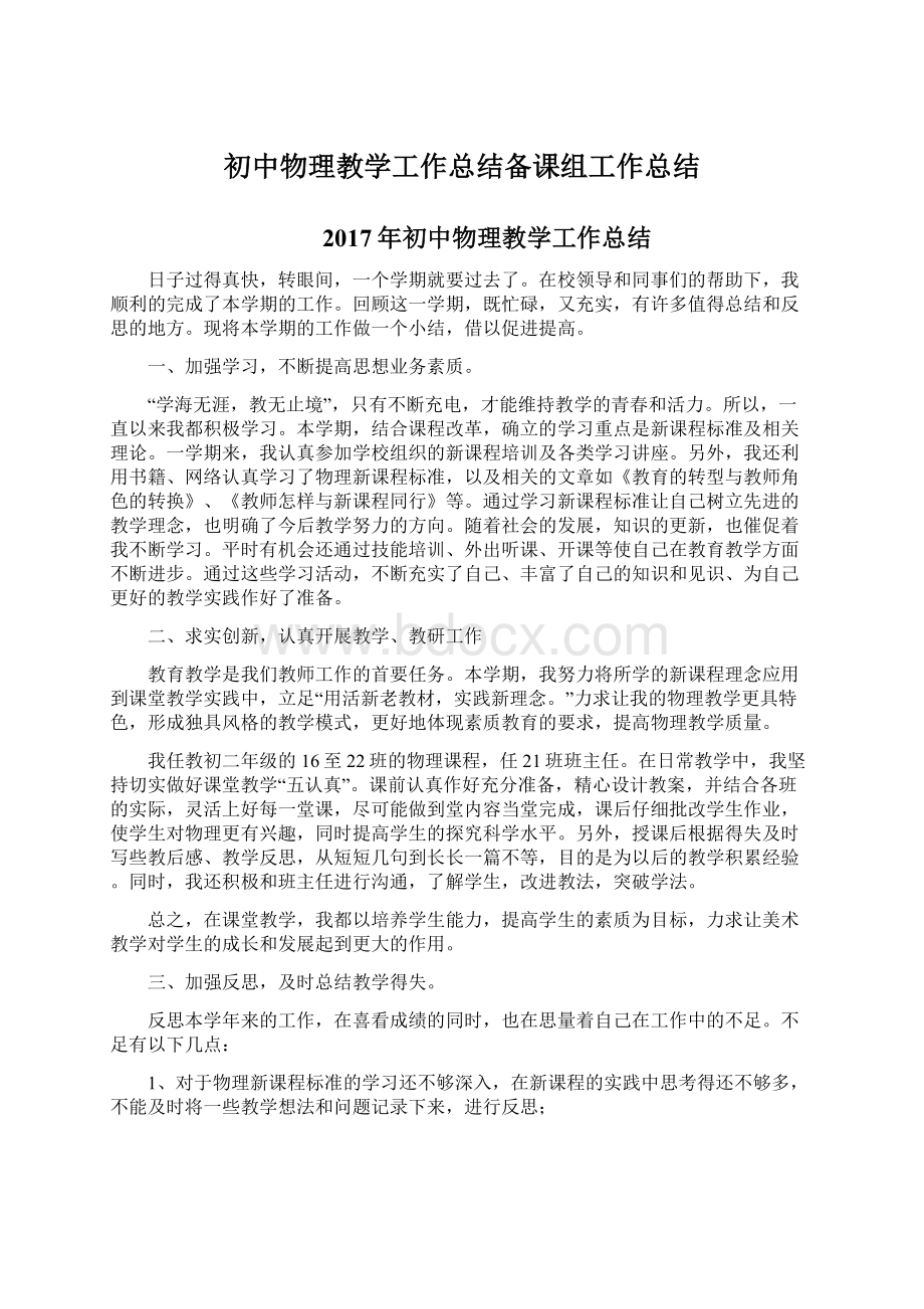 初中物理教学工作总结备课组工作总结.docx_第1页