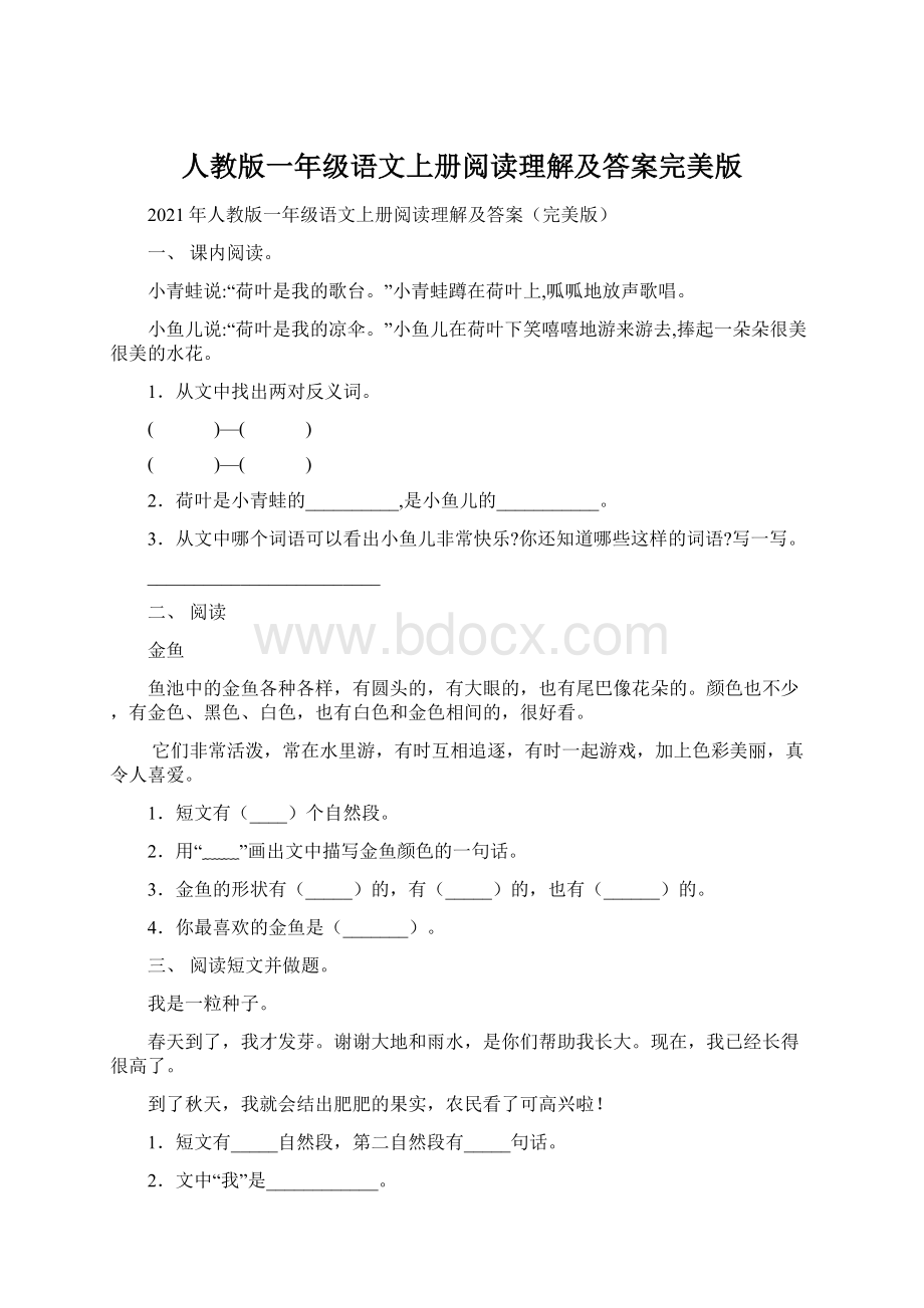 人教版一年级语文上册阅读理解及答案完美版.docx