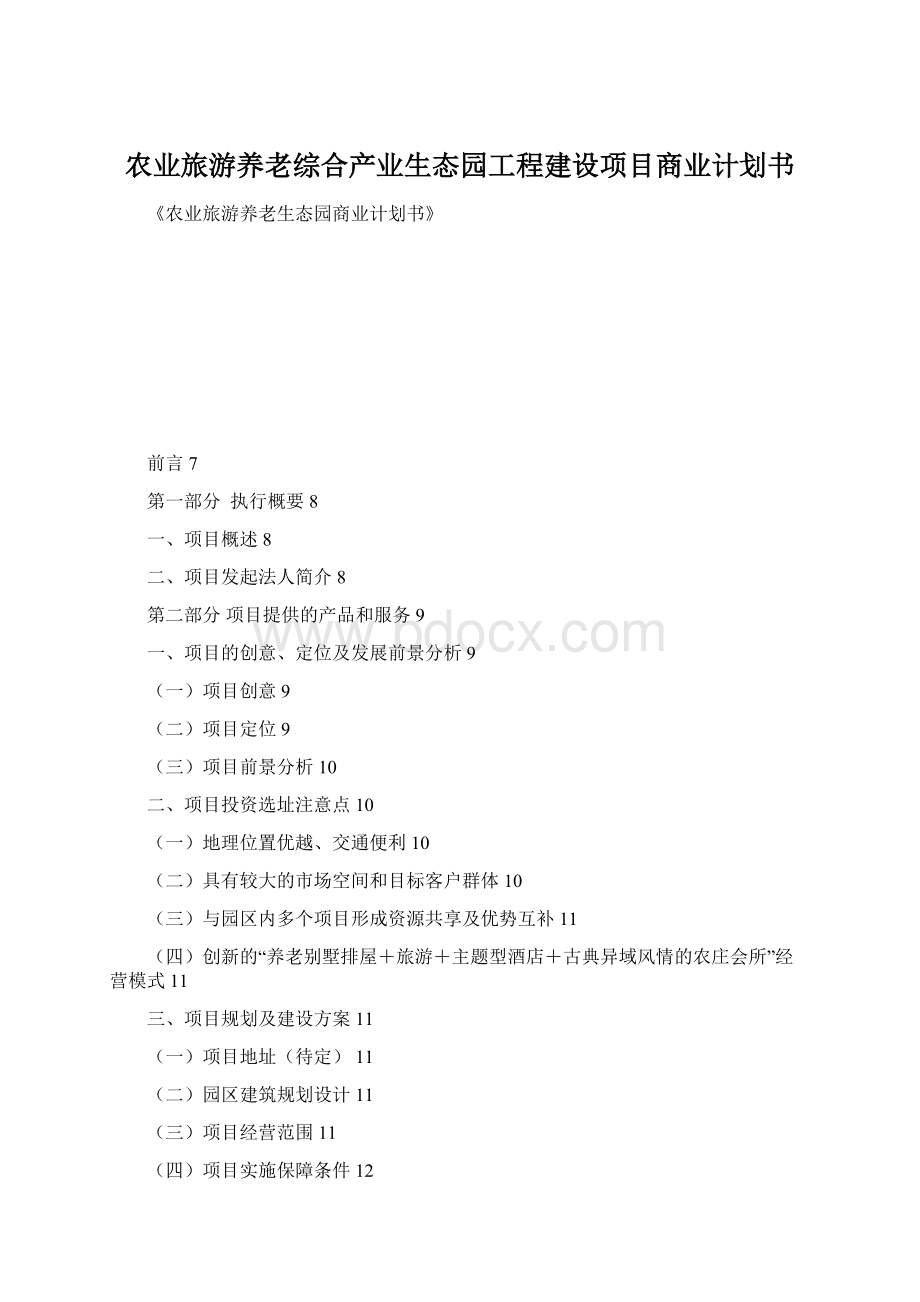 农业旅游养老综合产业生态园工程建设项目商业计划书.docx_第1页