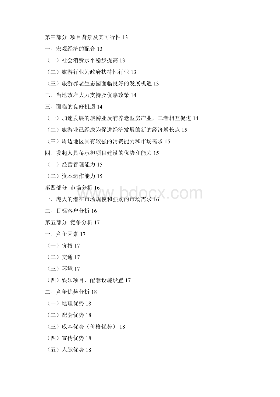 农业旅游养老综合产业生态园工程建设项目商业计划书Word格式.docx_第2页