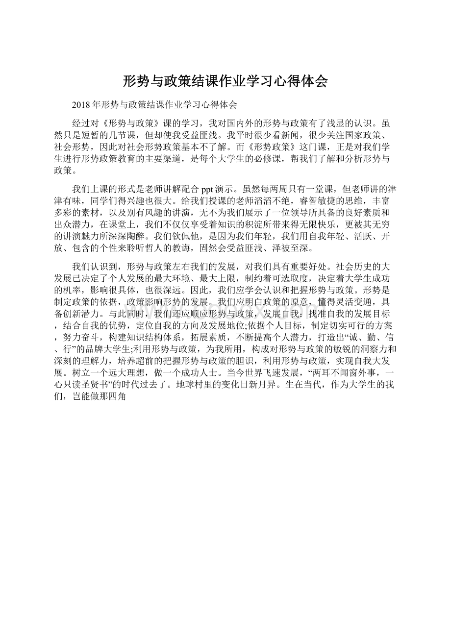 形势与政策结课作业学习心得体会.docx_第1页