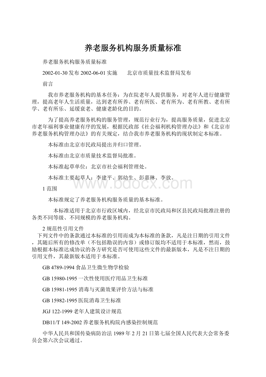 养老服务机构服务质量标准文档格式.docx