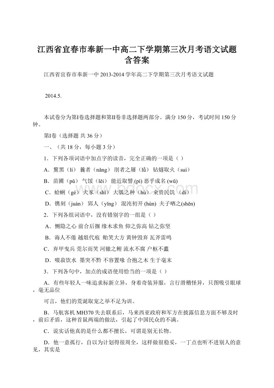 江西省宜春市奉新一中高二下学期第三次月考语文试题 含答案.docx_第1页