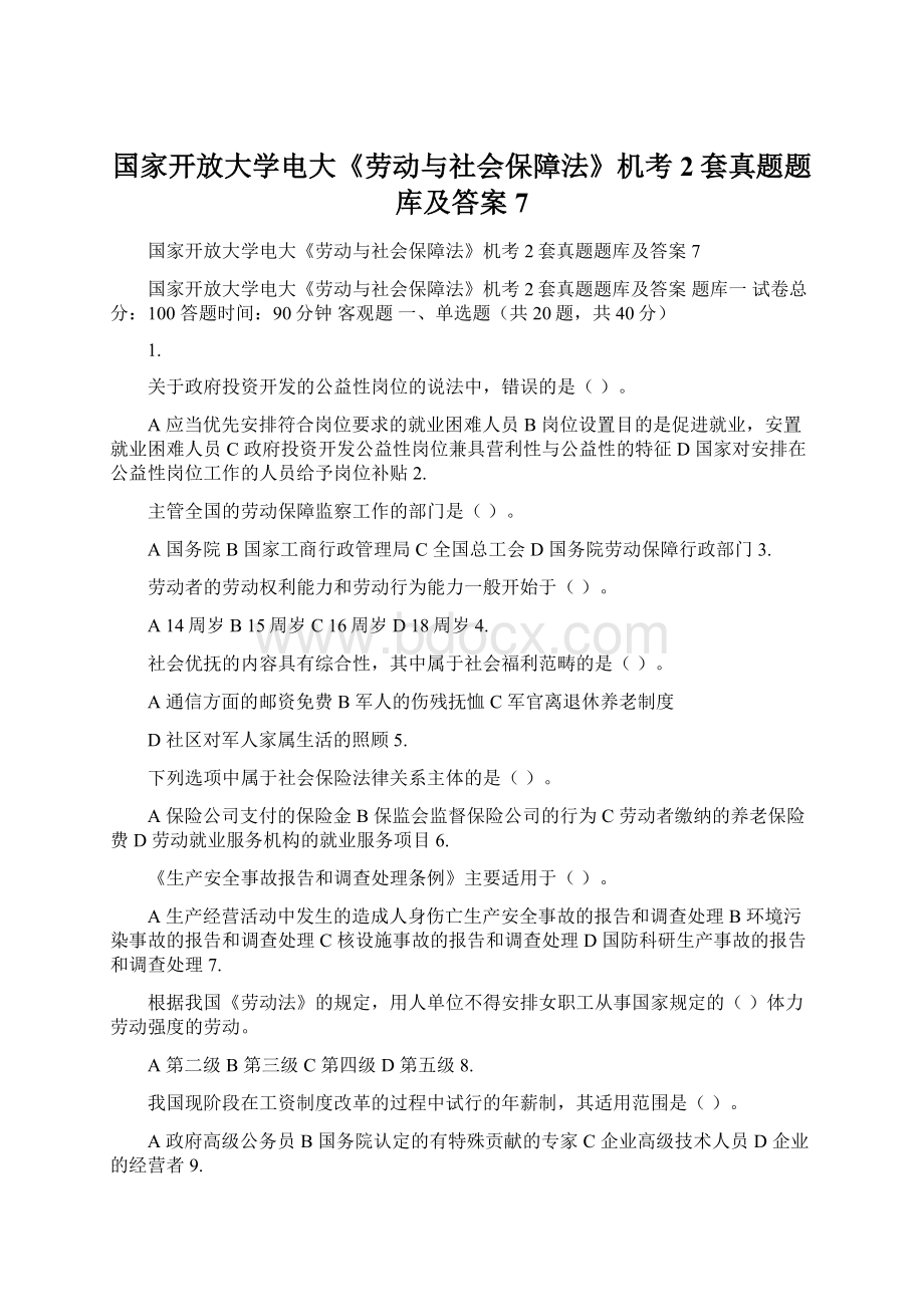 国家开放大学电大《劳动与社会保障法》机考2套真题题库及答案7Word文档格式.docx