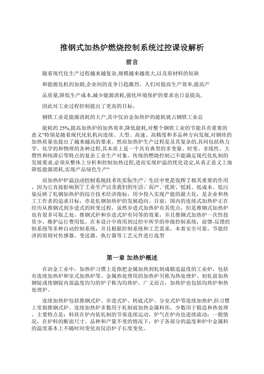 推钢式加热炉燃烧控制系统过控课设解析.docx