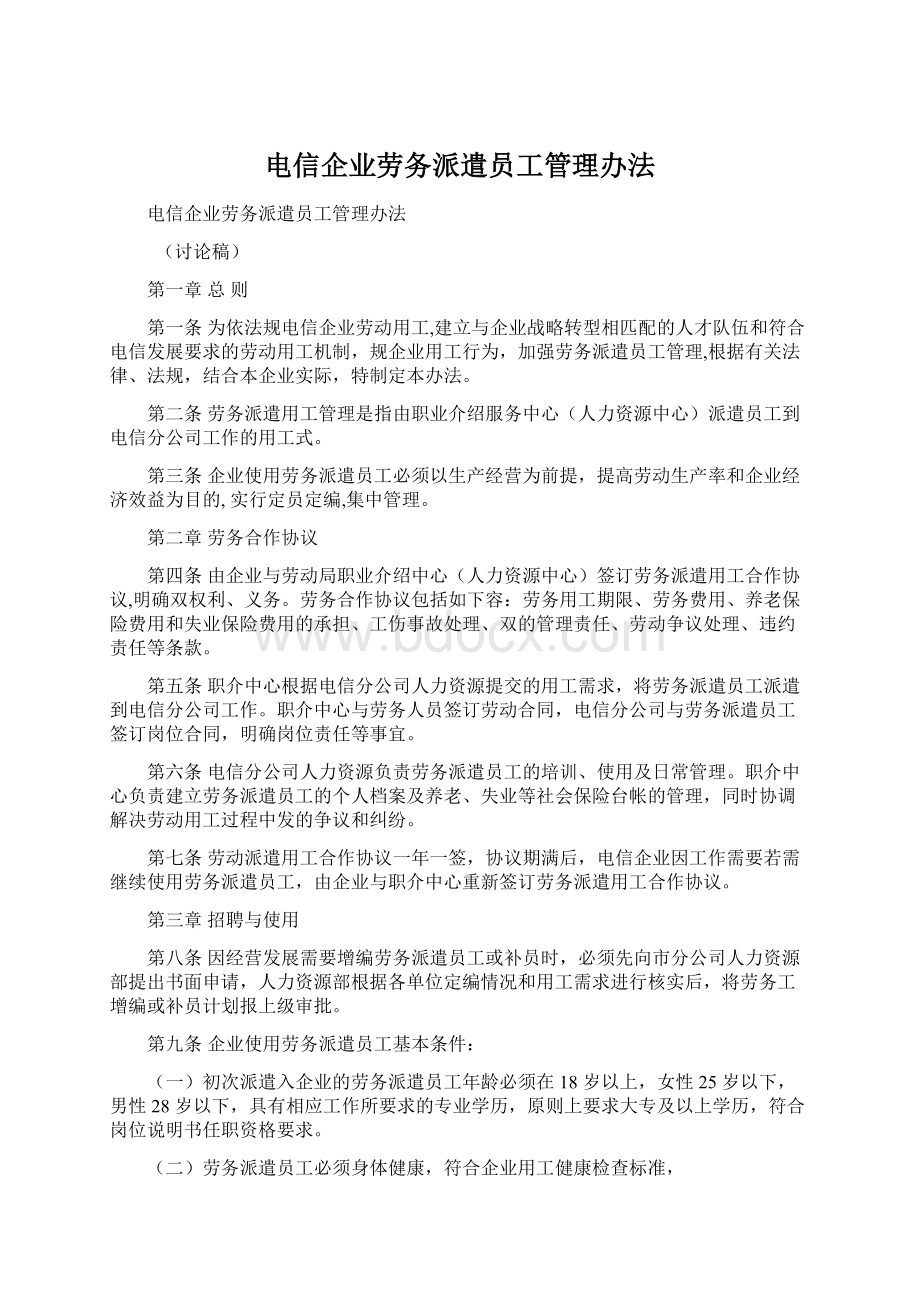 电信企业劳务派遣员工管理办法文档格式.docx