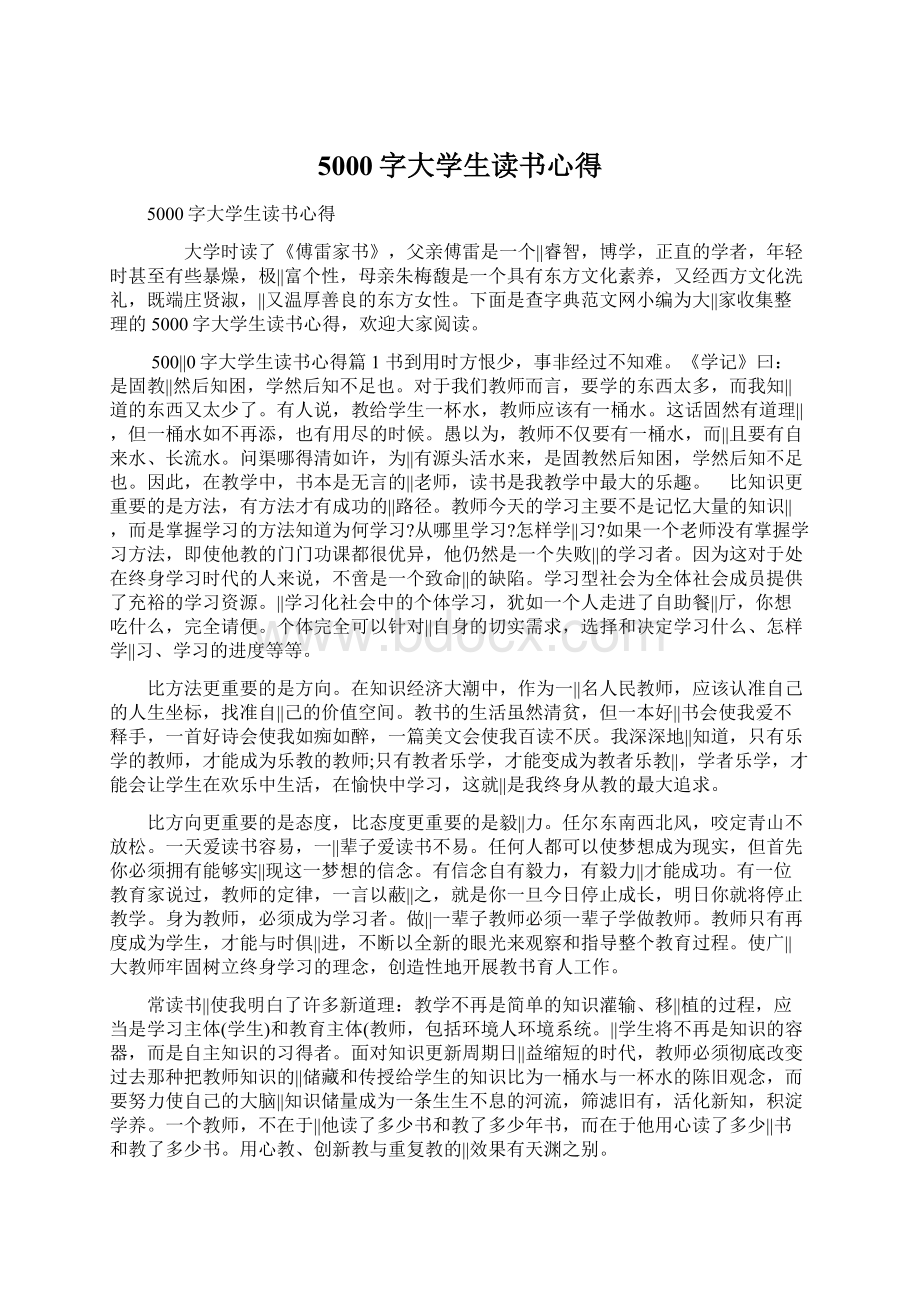 5000字大学生读书心得Word下载.docx