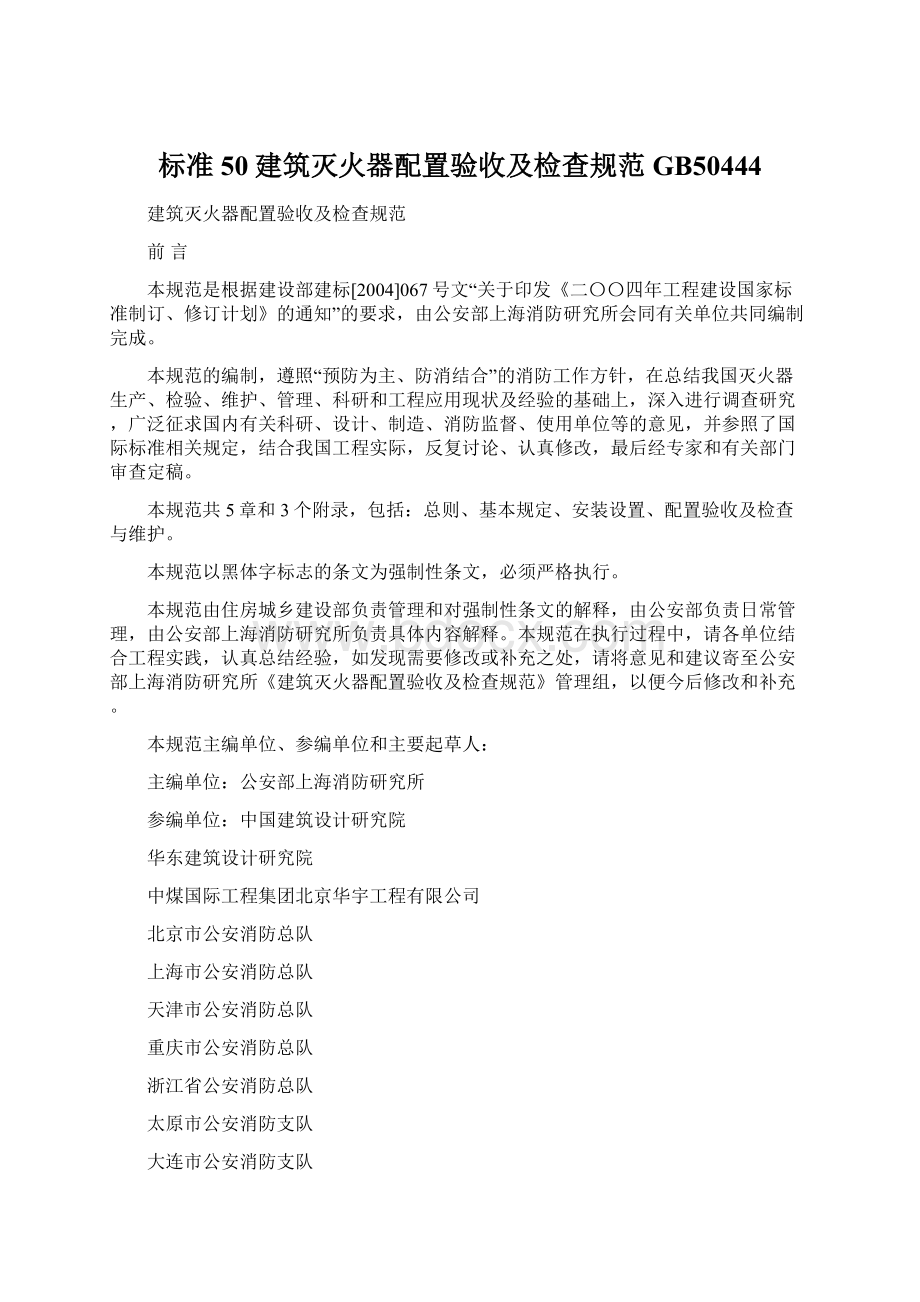 标准50建筑灭火器配置验收及检查规范GB50444Word文档格式.docx