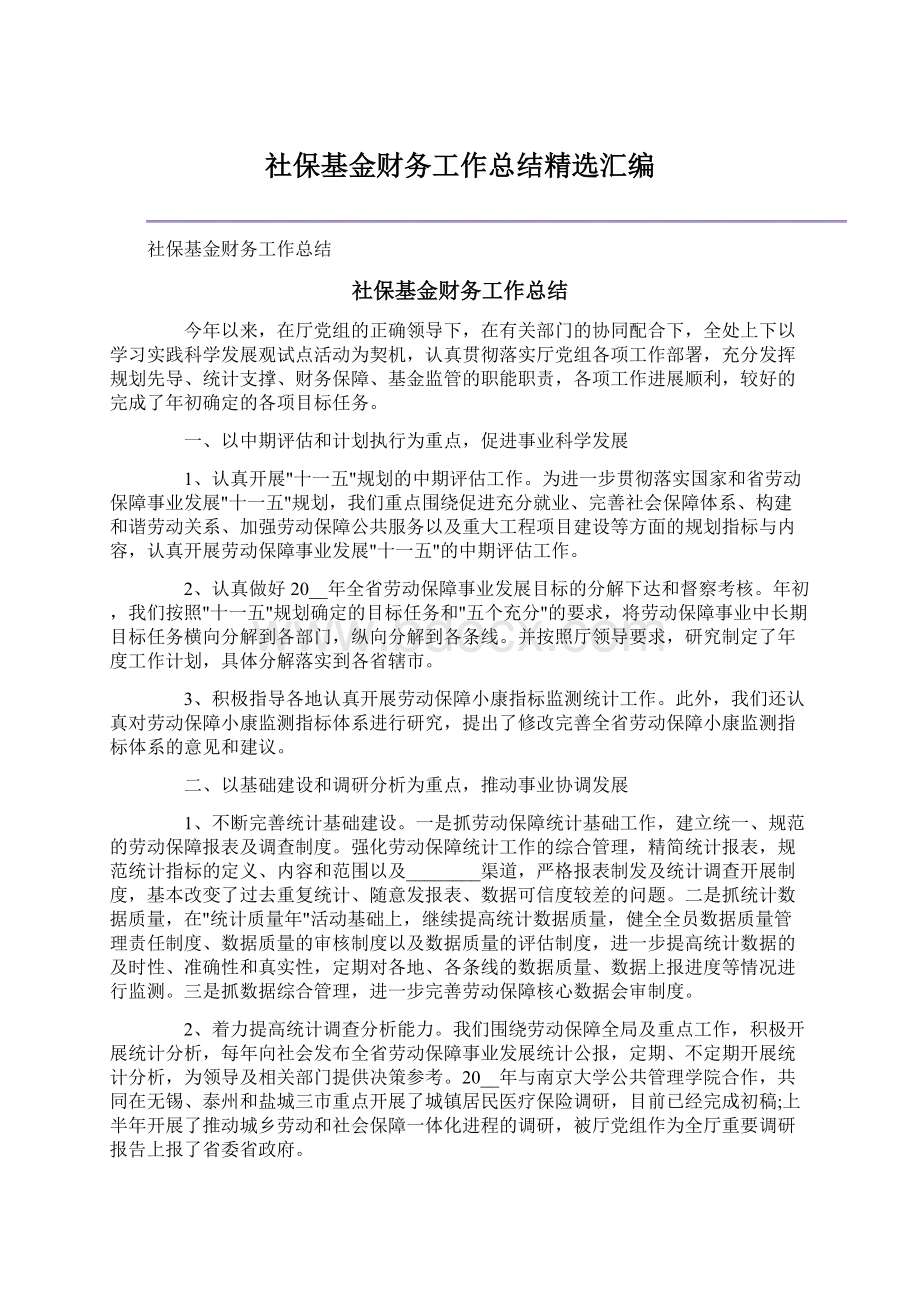 社保基金财务工作总结精选汇编.docx_第1页