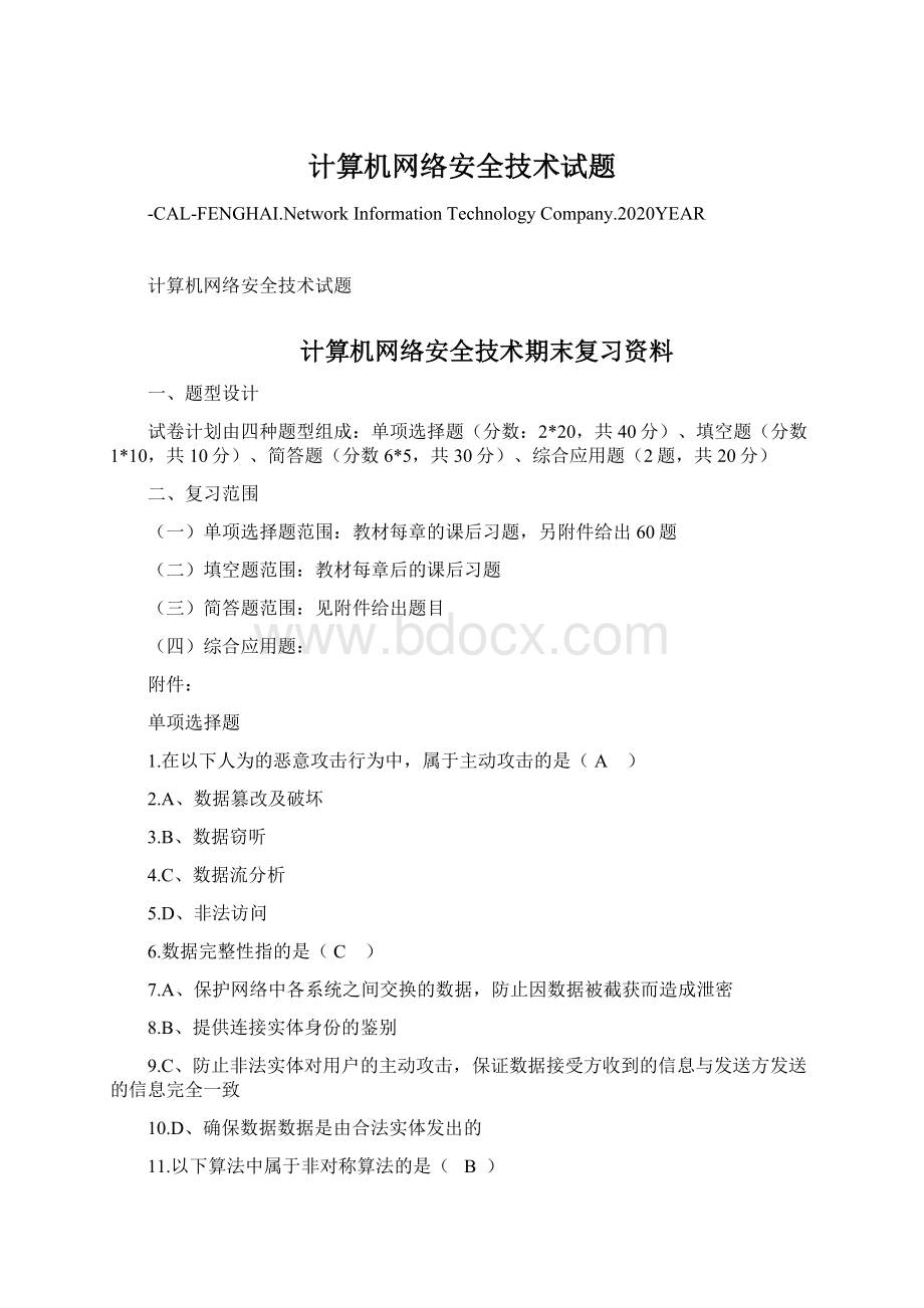 计算机网络安全技术试题.docx_第1页