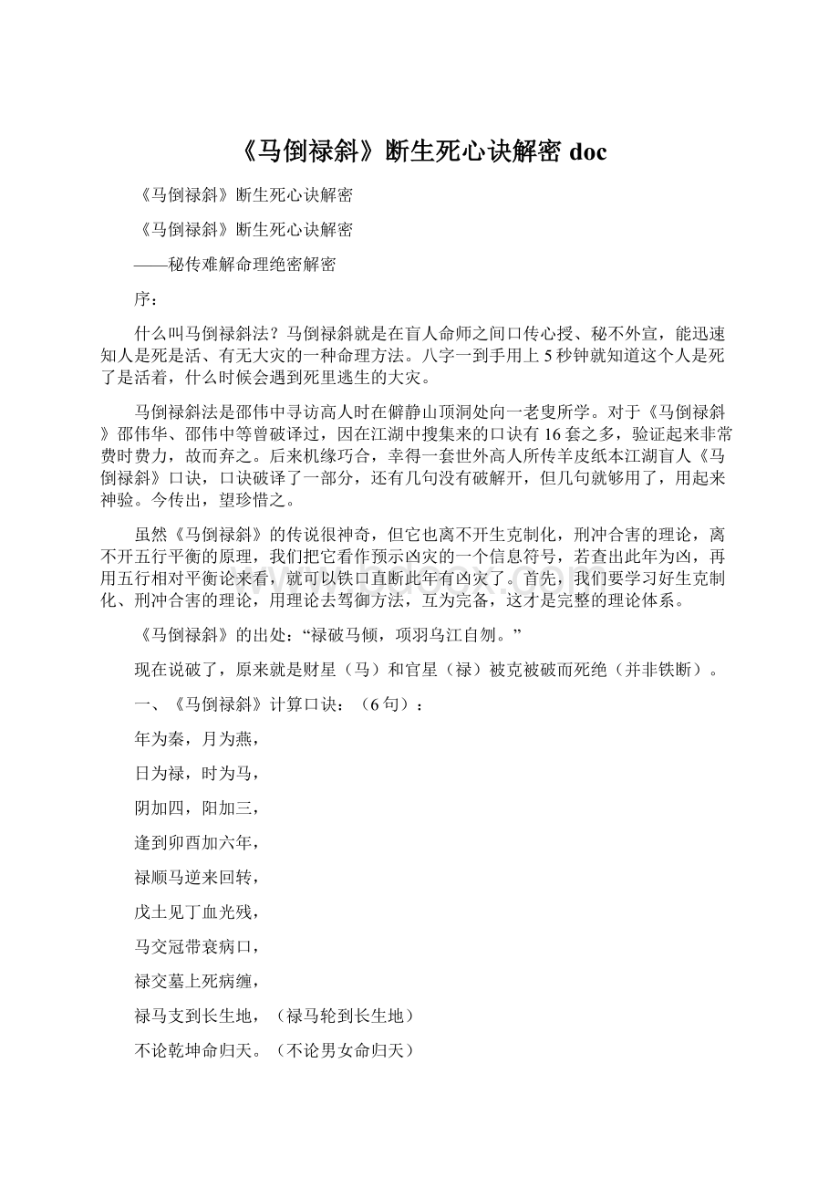 《马倒禄斜》断生死心诀解密doc.docx