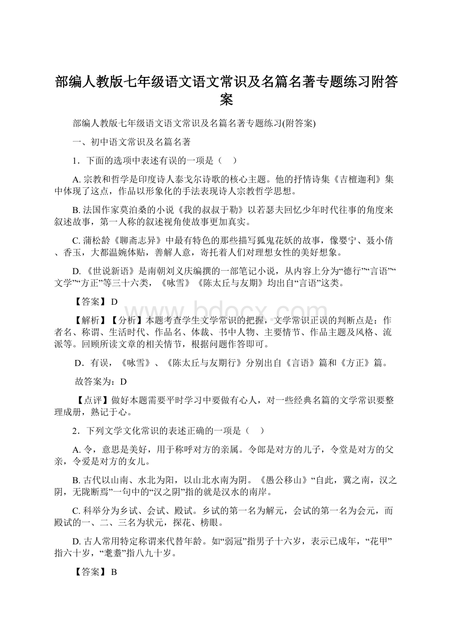 部编人教版七年级语文语文常识及名篇名著专题练习附答案.docx