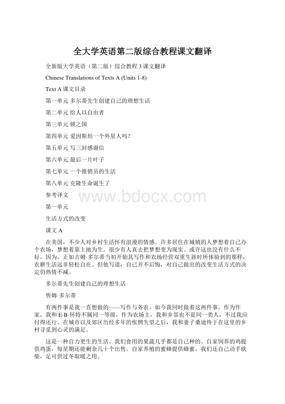 全大学英语第二版综合教程课文翻译文档格式.docx