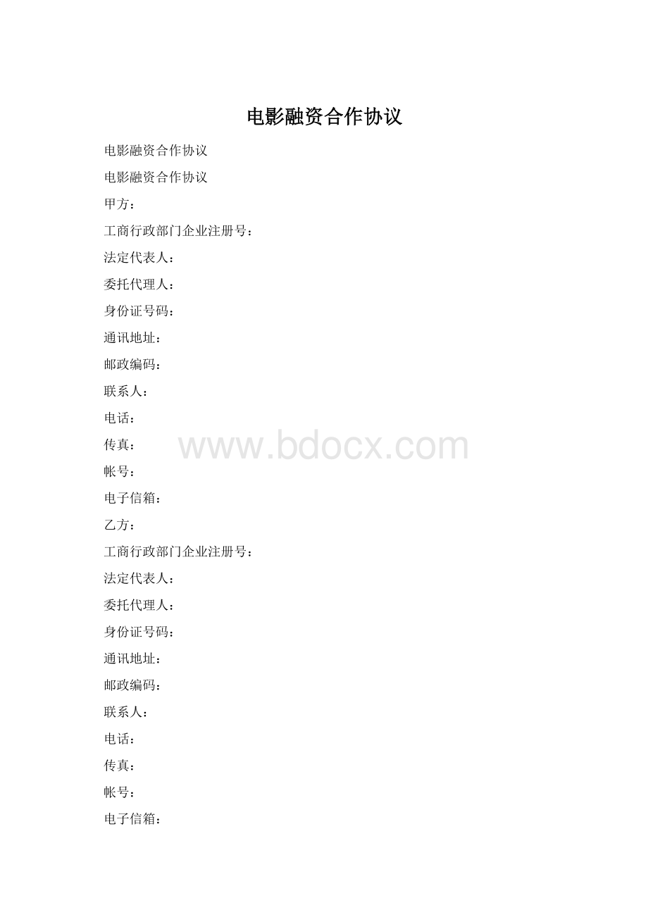 电影融资合作协议Word格式.docx_第1页