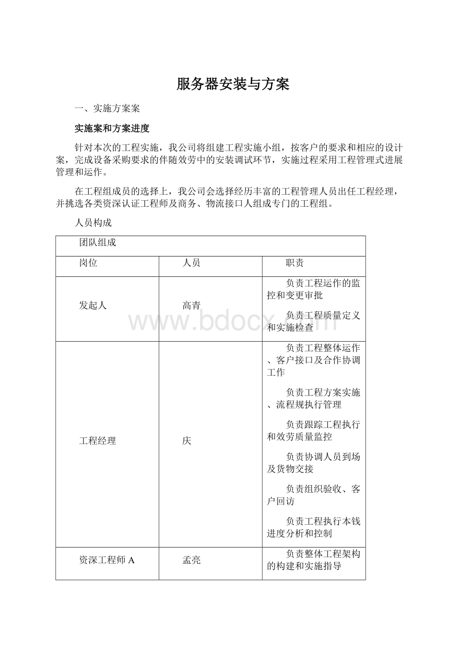 服务器安装与方案文档格式.docx_第1页