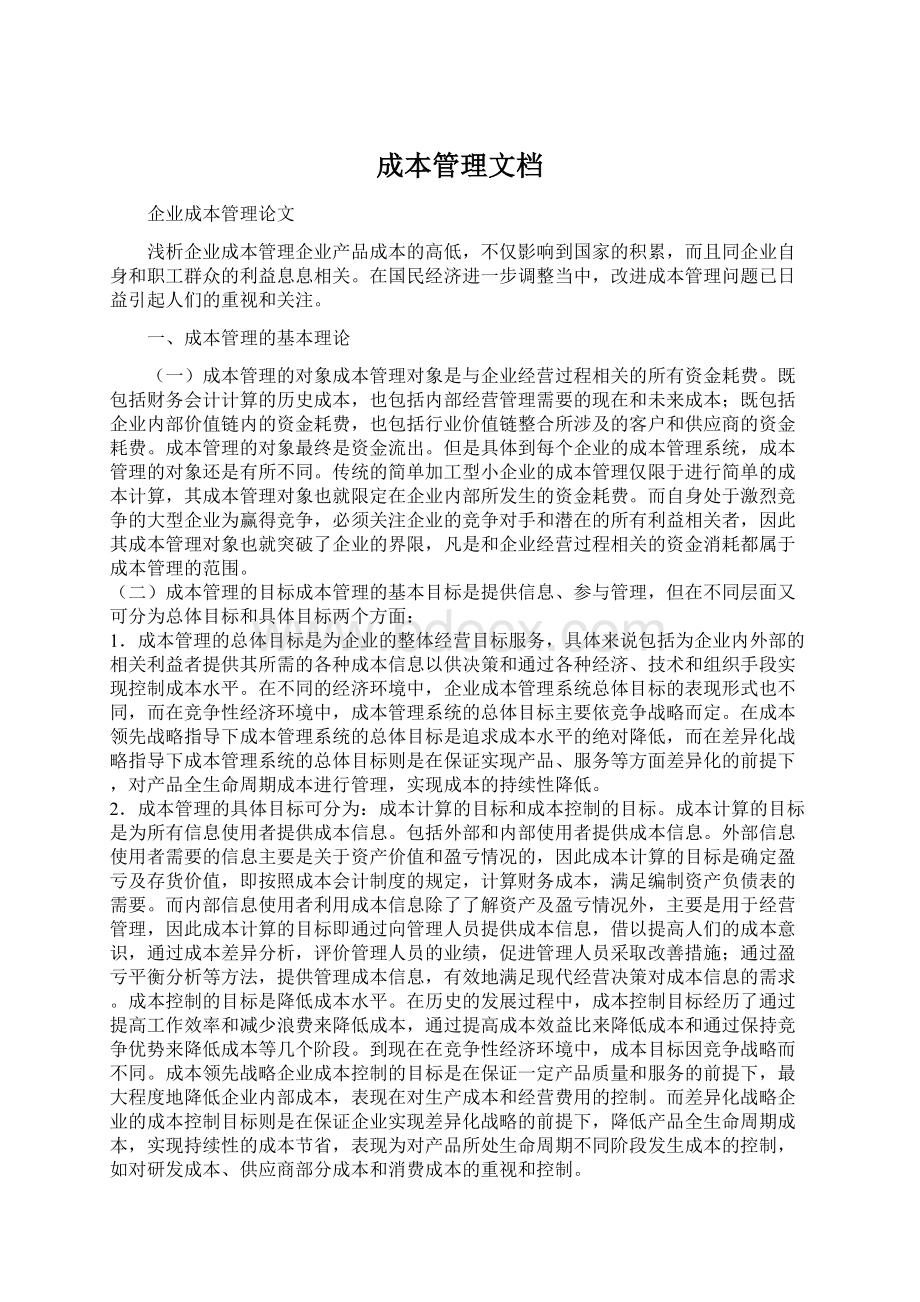 成本管理文档Word文档格式.docx