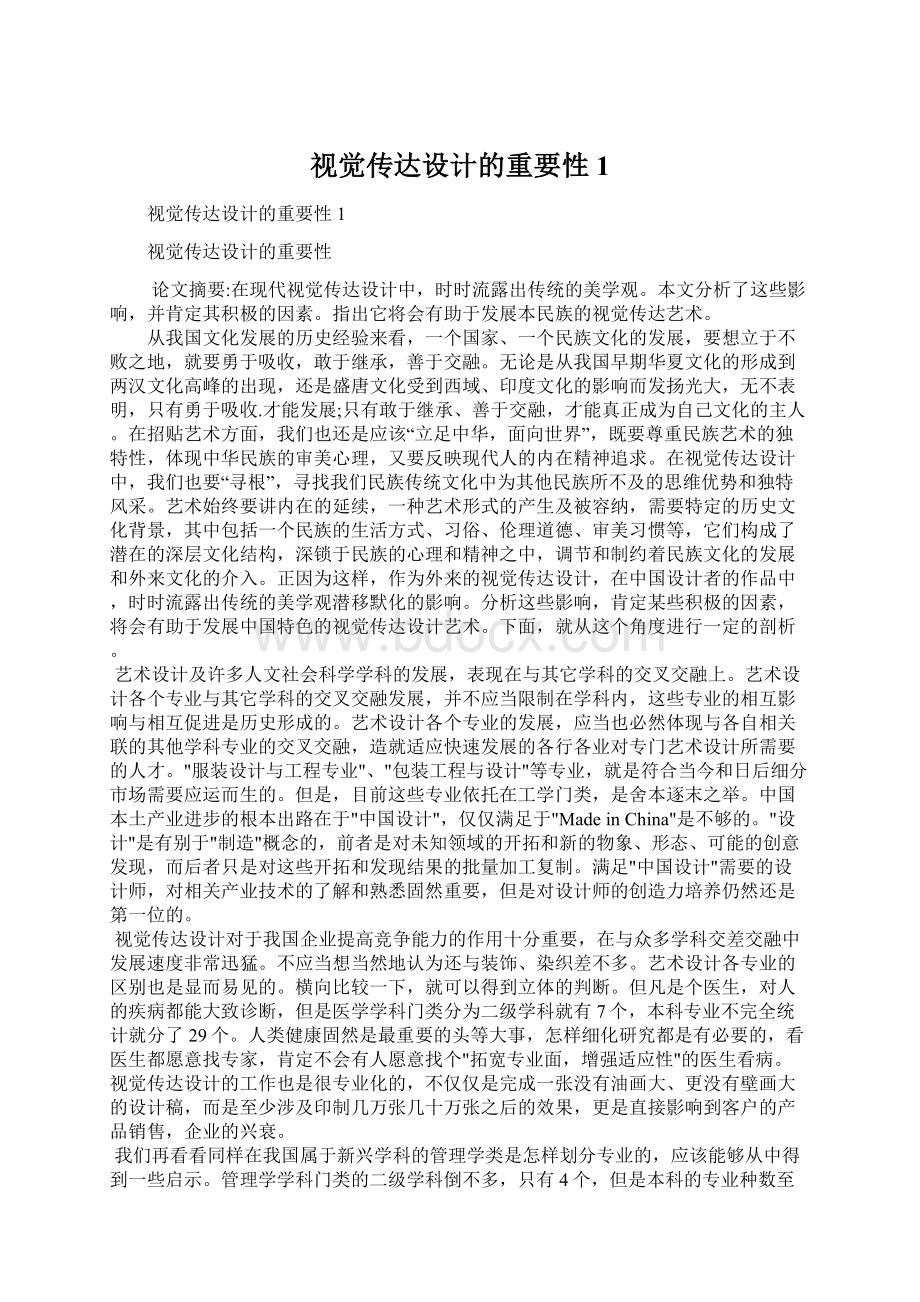 视觉传达设计的重要性1Word文档格式.docx