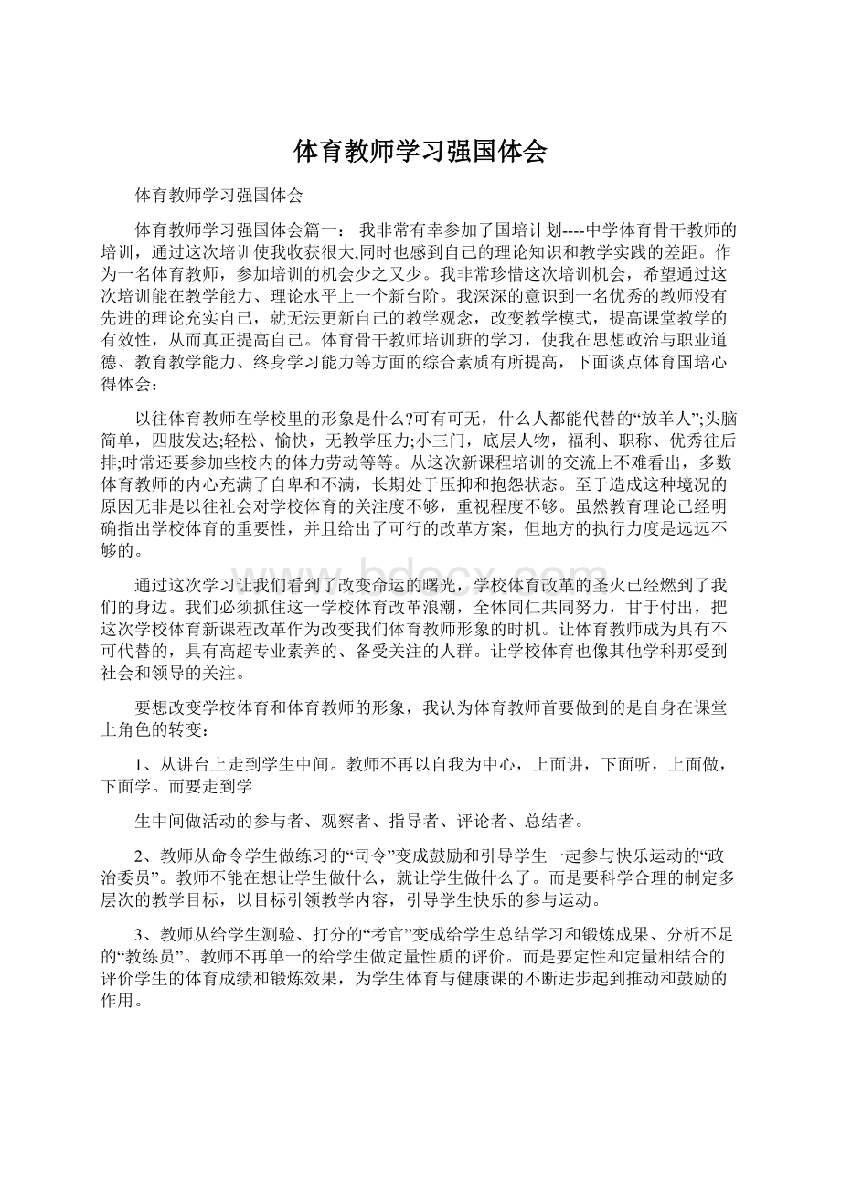 体育教师学习强国体会.docx_第1页