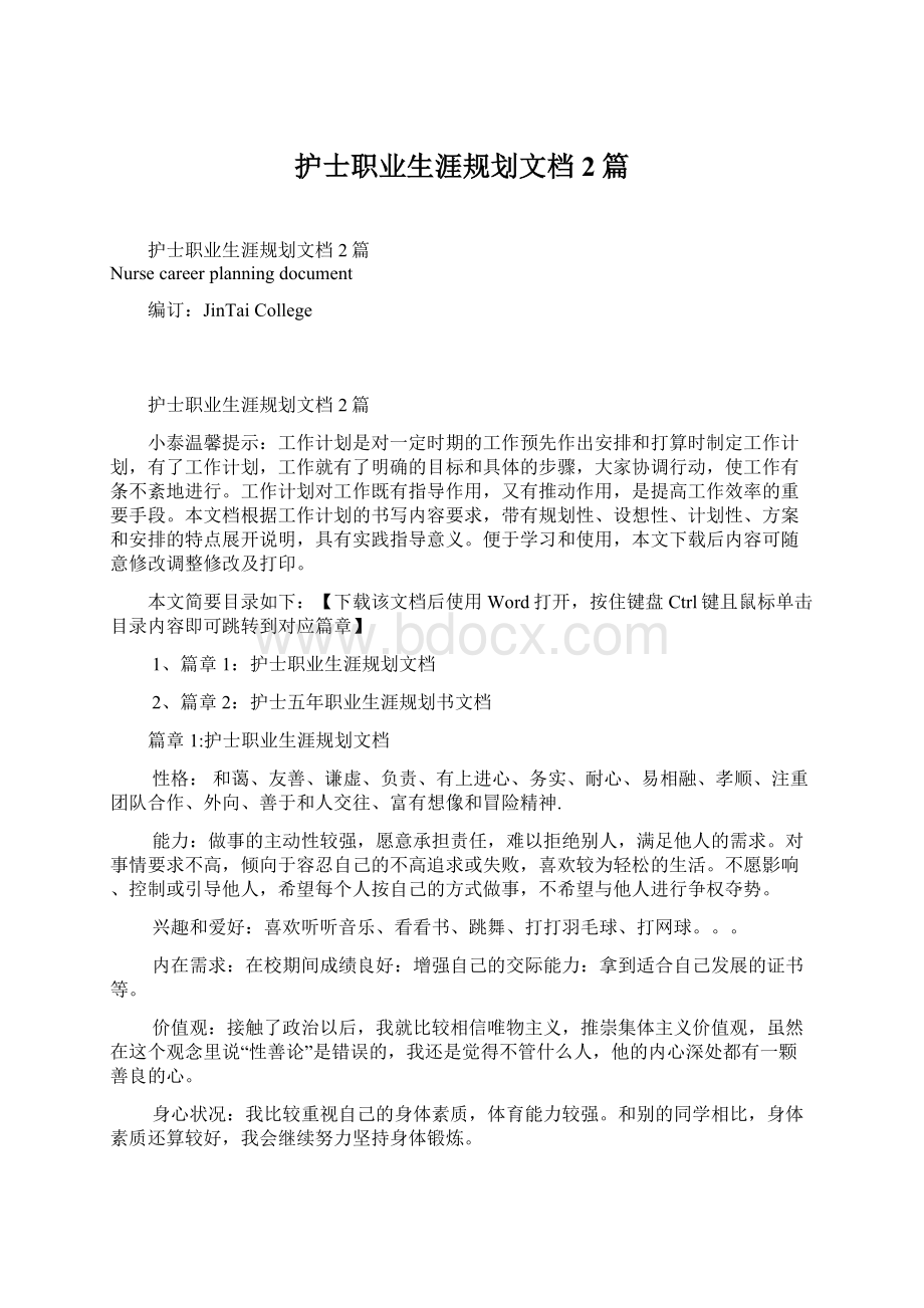 护士职业生涯规划文档2篇Word下载.docx