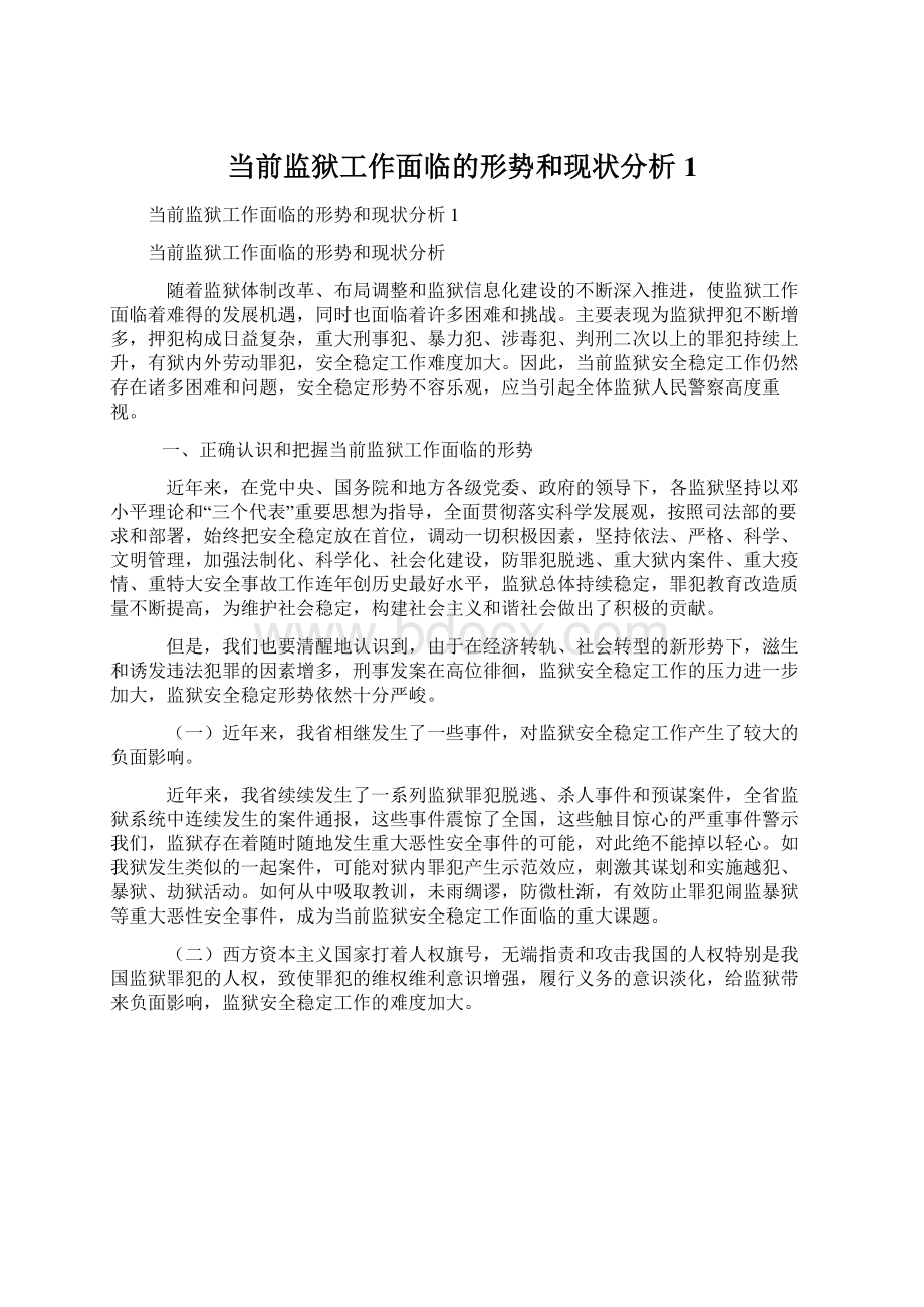 当前监狱工作面临的形势和现状分析1Word文件下载.docx_第1页