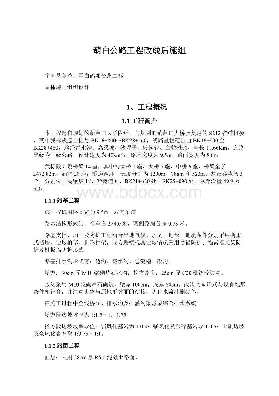 葫白公路工程改线后施组Word文档格式.docx_第1页