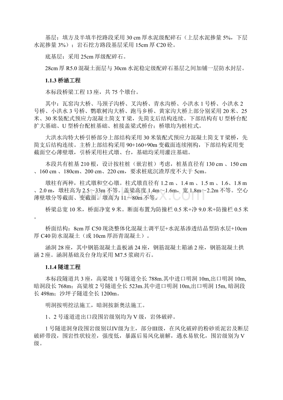 葫白公路工程改线后施组Word文档格式.docx_第2页