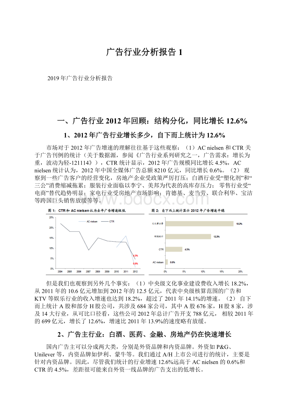 广告行业分析报告 1.docx_第1页