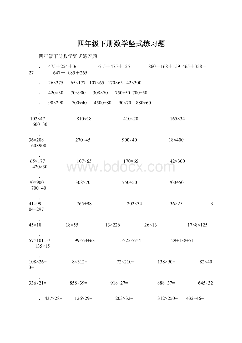 四年级下册数学竖式练习题Word格式文档下载.docx