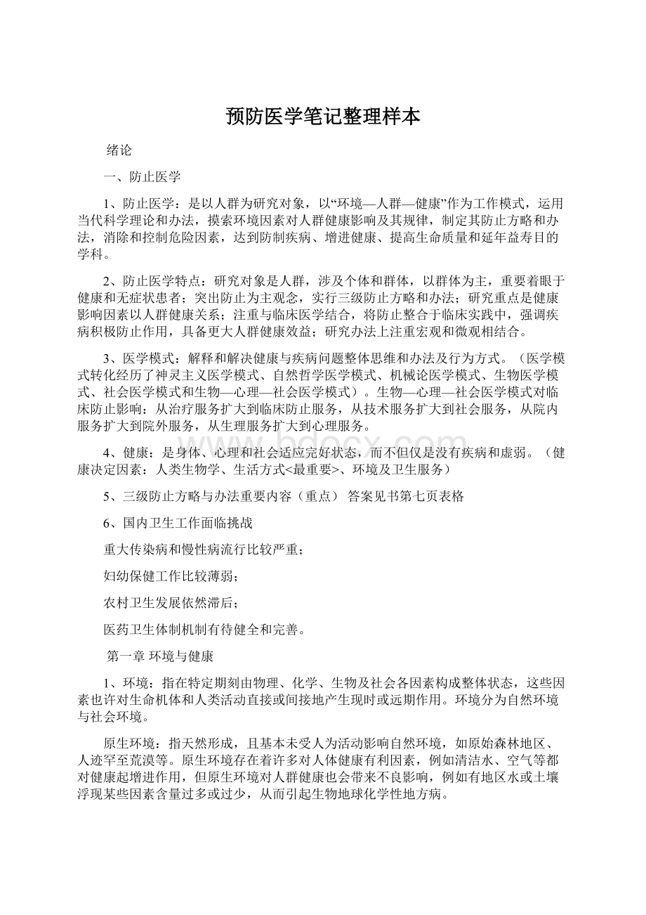 预防医学笔记整理样本Word文件下载.docx